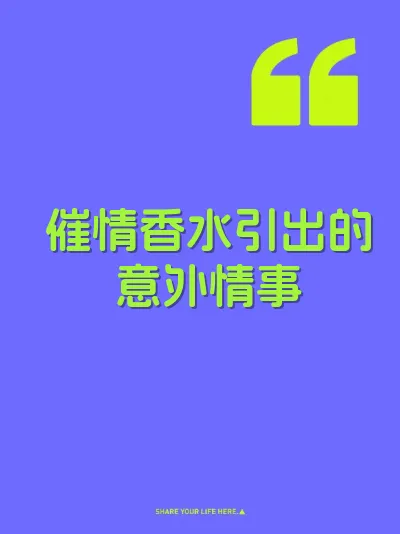 催情香水引出的意外情事