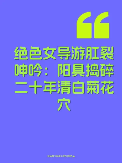 绝色女导游肛裂呻吟：阳具捣碎二十年清白菊花穴