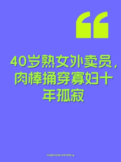 40岁熟女外卖员，肉棒捅穿寡妇十年孤寂