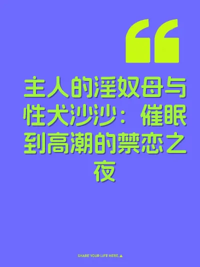 主人的淫奴母与性犬沙沙：催眠到高潮的禁恋之夜