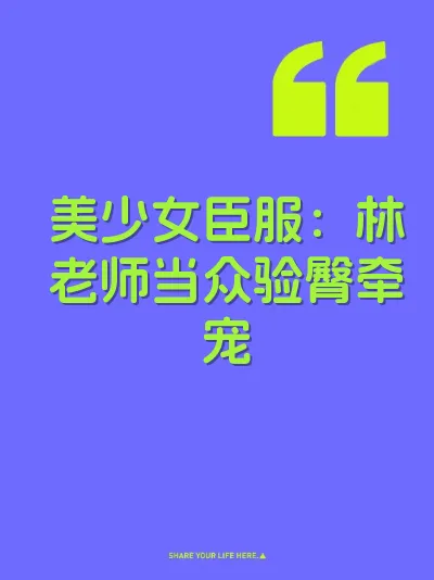 美少女臣服：林老师当众验臀牵宠