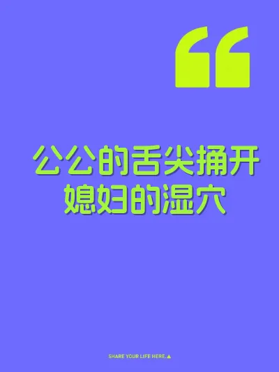 公公的舌尖捅开媳妇的湿穴