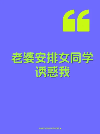 老婆安排女同学诱惑我