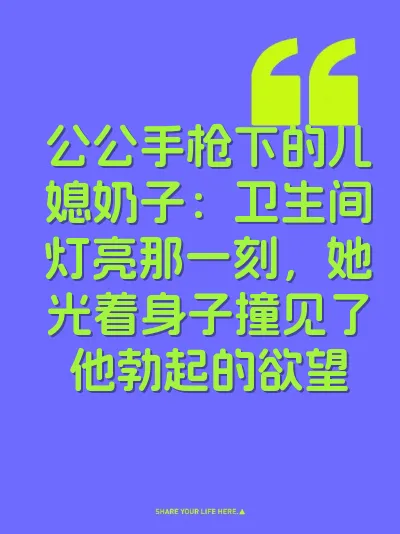 公公手枪下的儿媳奶子：卫生间灯亮那一刻，她光着身子撞见了他勃起的欲望