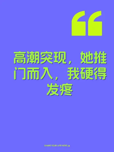 高潮突现，她推门而入，我硬得发疼