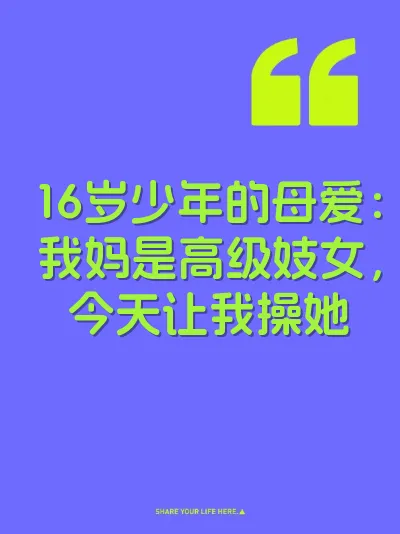 16岁少年的母爱：我妈是高级妓女，今天让我操她