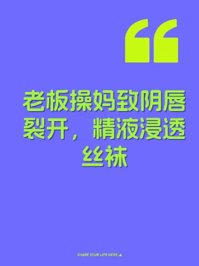 老板操妈致阴唇裂开，精液浸透丝袜