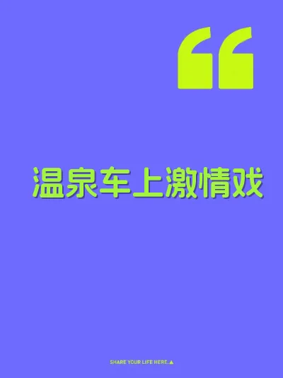 温泉车上激情戏