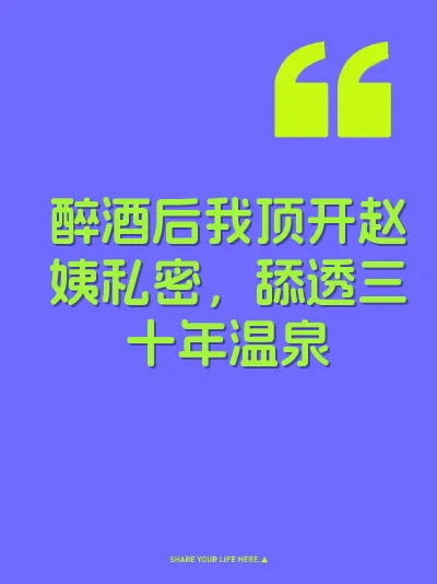 醉酒后我顶开赵姨私密，舔透三十年温泉