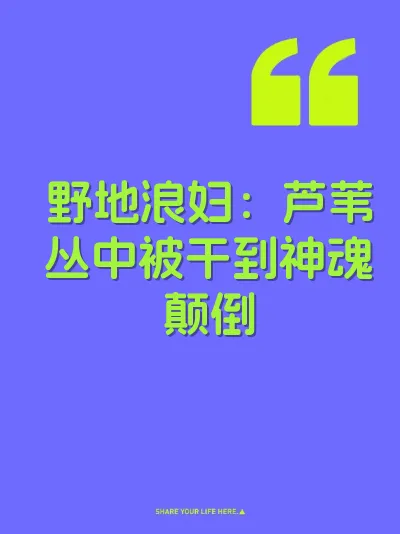 野地浪妇：芦苇丛中被干到神魂颠倒