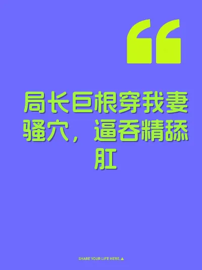 局长巨根穿我妻骚穴，逼吞精舔肛