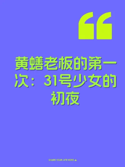 黄蟮老板的第一次：31号少女的初夜