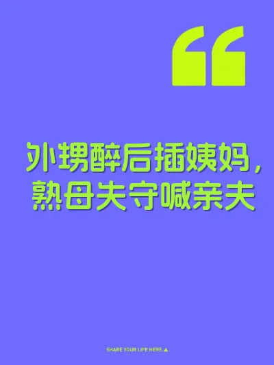 外甥醉后插姨妈，熟母失守喊亲夫