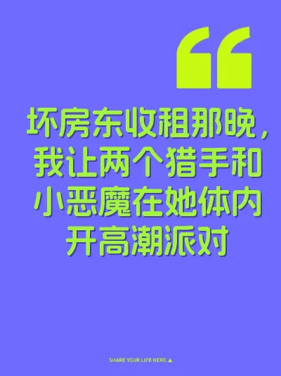 坏房东收租那晚，我让两个猎手和小恶魔在她体内开高潮派对