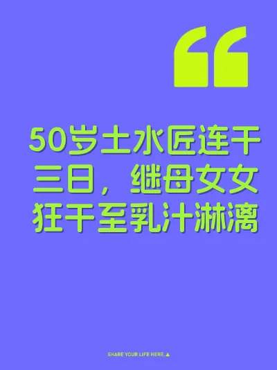 50岁土水匠连干三日，继母女女狂干至乳汁淋漓
