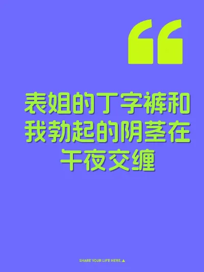 表姐的丁字裤和我勃起的阴茎在午夜交缠