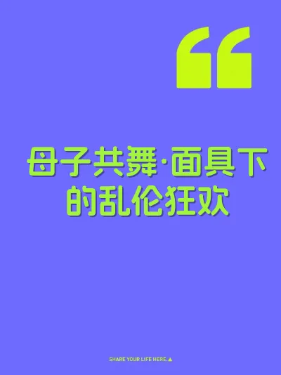 母子共舞·面具下的乱伦狂欢
