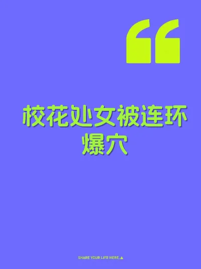 校花处女被连环爆穴