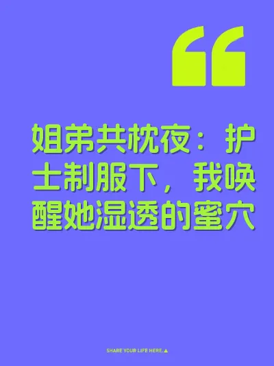 姐弟共枕夜：护士制服下，我唤醒她湿透的蜜穴