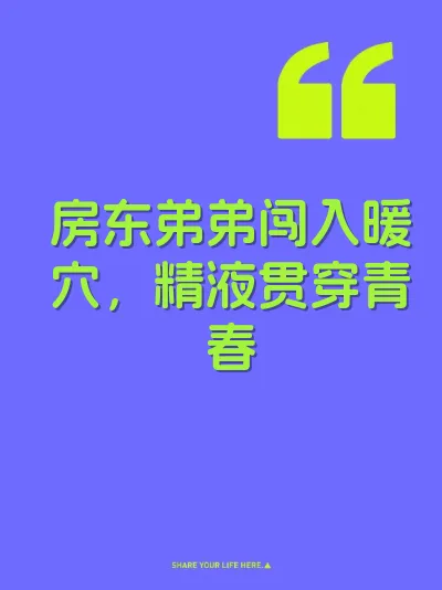 房东弟弟闯入暖穴，精液贯穿青春