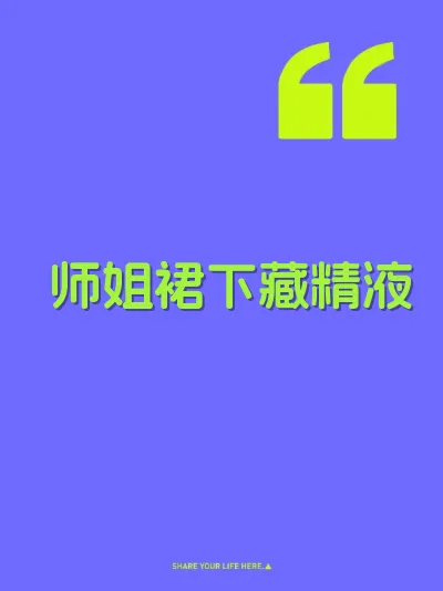 师姐裙下藏精液