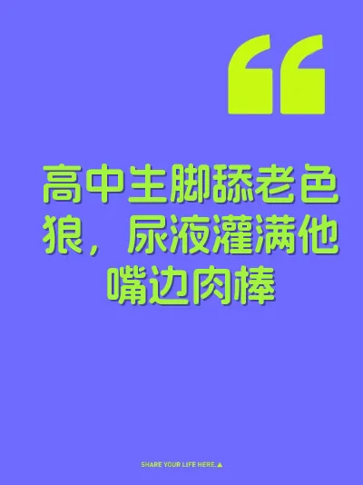 高中生脚舔老色狼，尿液灌满他嘴边肉棒