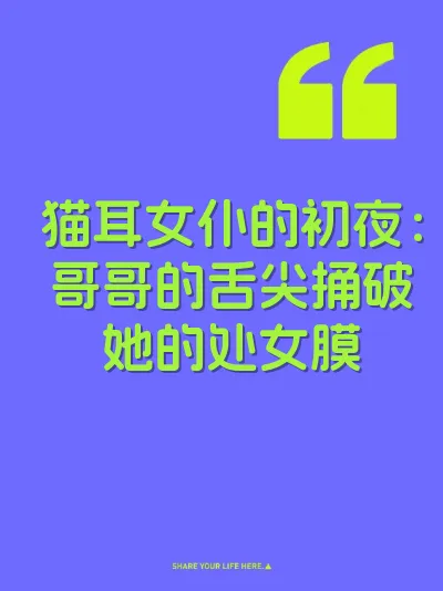 猫耳女仆的初夜：哥哥的舌尖捅破她的处女膜