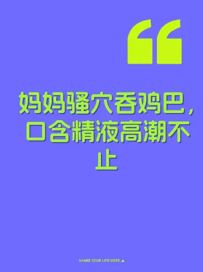 妈妈骚穴吞鸡巴，口含精液高潮不止
