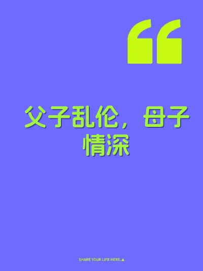 父子乱伦，母子情深
