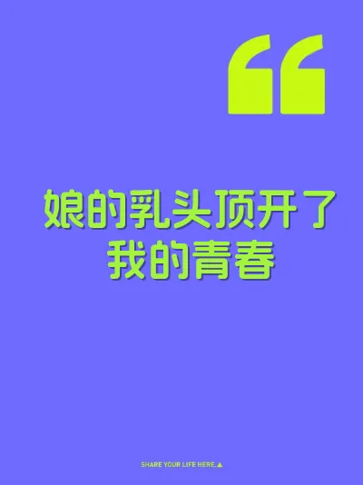 娘的乳头顶开了我的青春