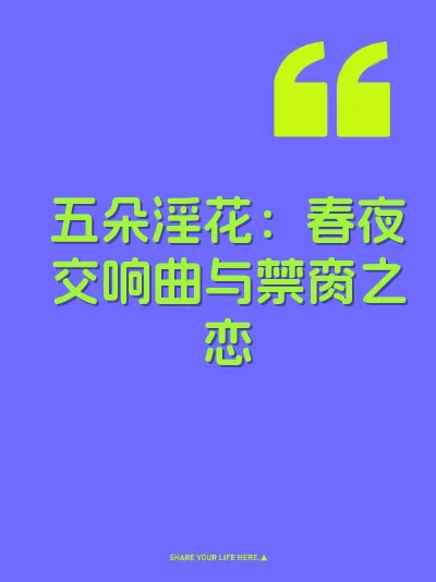 五朵淫花：春夜交响曲与禁脔之恋