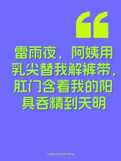 雷雨夜，阿姨用乳尖替我解裤带，肛门含着我的阳具吞精到天明