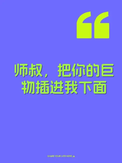 师叔，把你的巨物插进我下面
