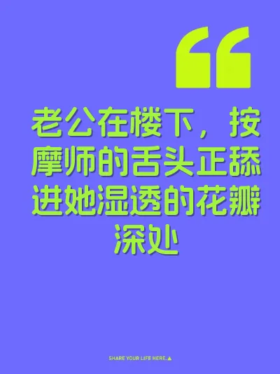 老公在楼下，按摩师的舌头正舔进她湿透的花瓣深处