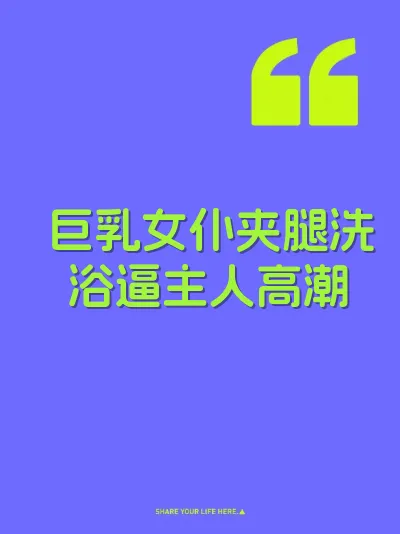 巨乳女仆夹腿洗浴逼主人高潮