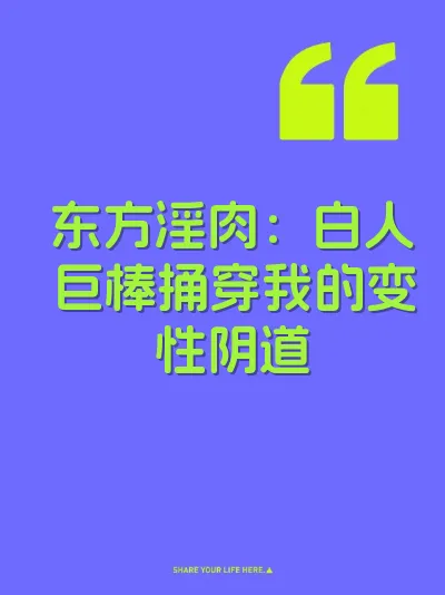 东方淫肉：白人巨棒捅穿我的变性阴道