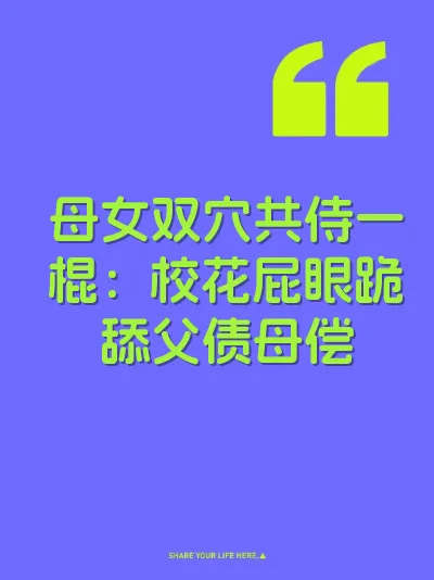 母女双穴共侍一棍：校花屁眼跪舔父债母偿