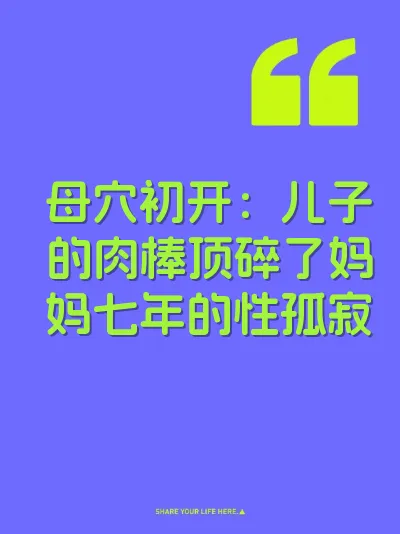 母穴初开：儿子的肉棒顶碎了妈妈七年的性孤寂