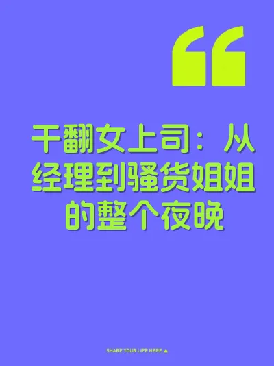 干翻女上司：从经理到骚货姐姐的整个夜晚