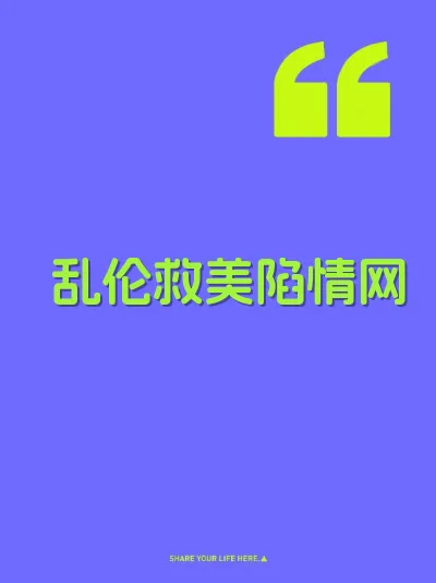 乱伦救美陷情网