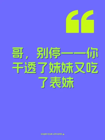 哥，别停——你干透了妹妹又吃了表妹