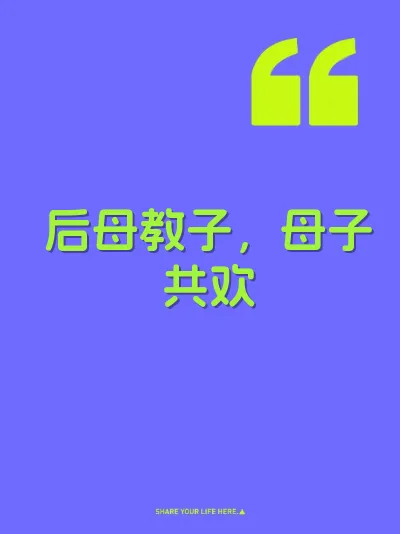 后母教子，母子共欢