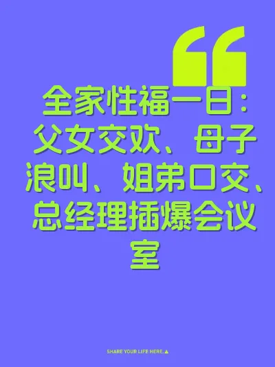 全家性福一日：父女交欢、母子浪叫、姐弟口交、总经理插爆会议室