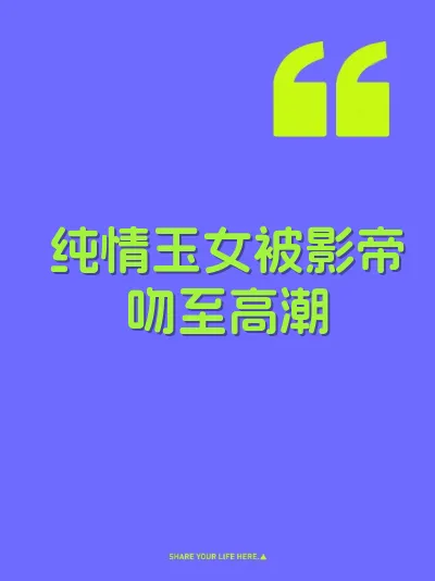 纯情玉女被影帝吻至高潮