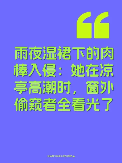 雨夜湿裙下的肉棒入侵：她在凉亭高潮时，窗外偷窥者全看光了