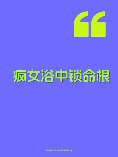 疯女浴中锁命根