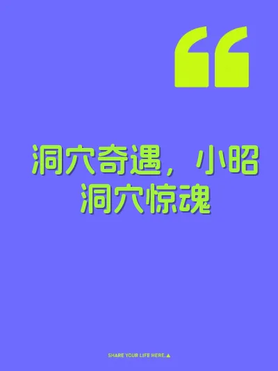 洞穴奇遇，小昭洞穴惊魂