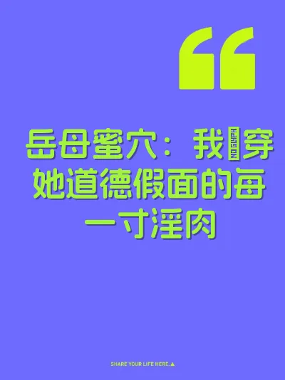 岳母蜜穴：我肏穿她道德假面的每一寸淫肉