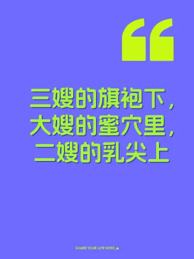 三嫂的旗袍下，大嫂的蜜穴里，二嫂的乳尖上