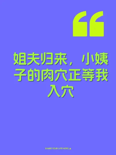 姐夫归来，小姨子的肉穴正等我入穴